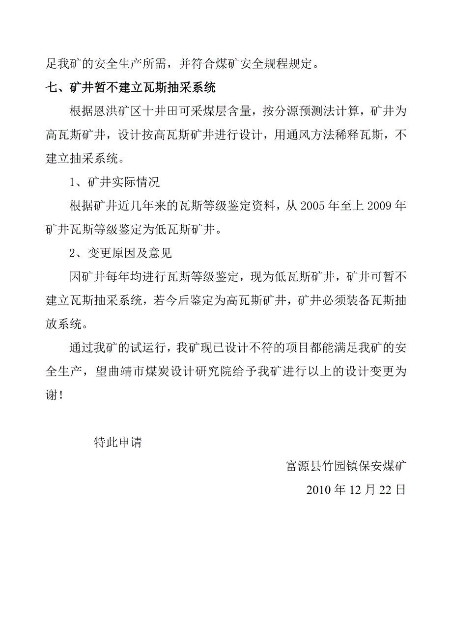 富源县竹园镇保安煤矿初步.doc_第4页