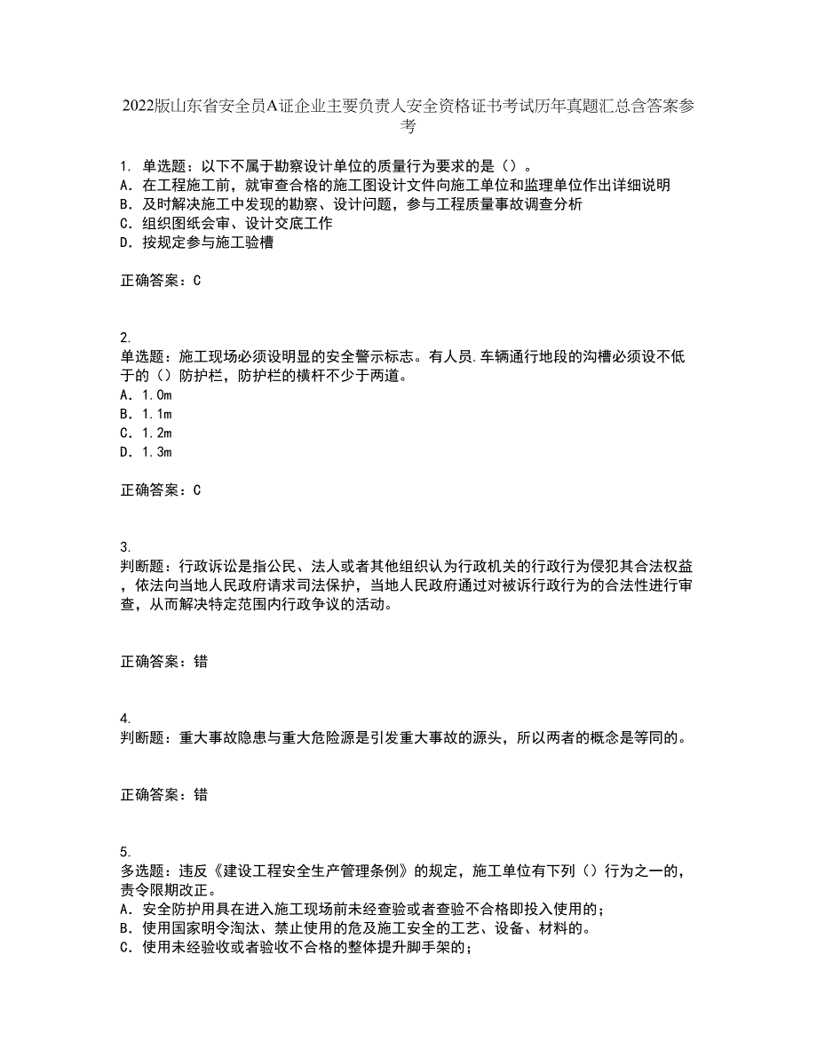 2022版山东省安全员A证企业主要负责人安全资格证书考试历年真题汇总含答案参考35_第1页