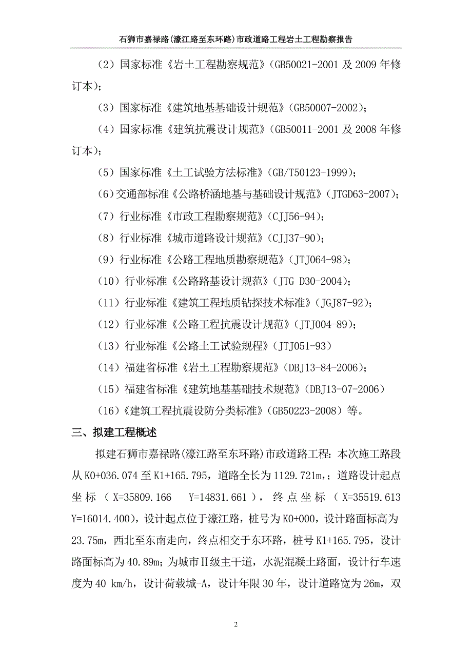 公路、市政道路工程岩土工程勘察报告_第2页