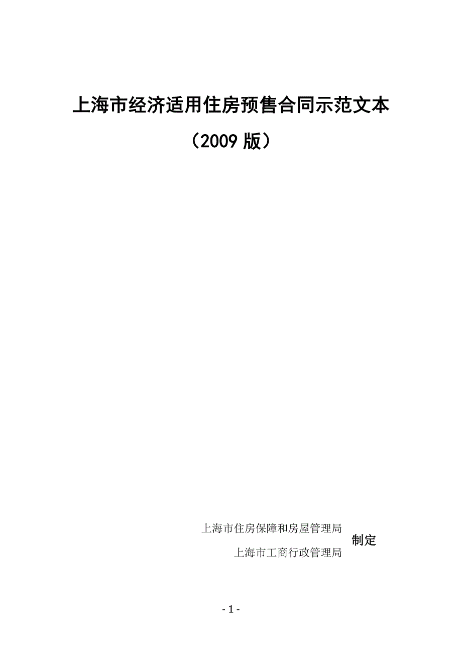 上海市经济适用住房预售合同示范文本_第1页