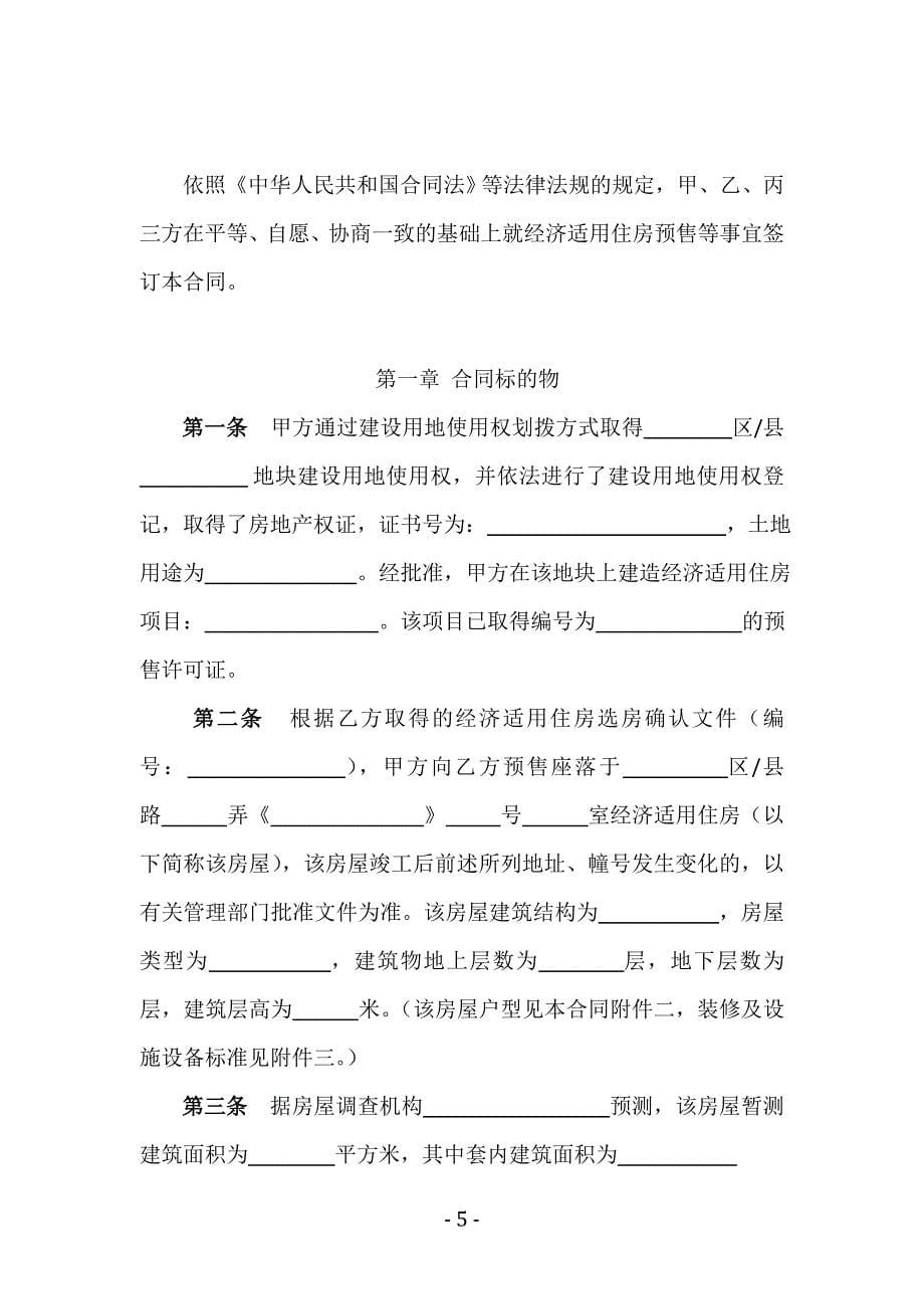 上海市经济适用住房预售合同示范文本_第5页