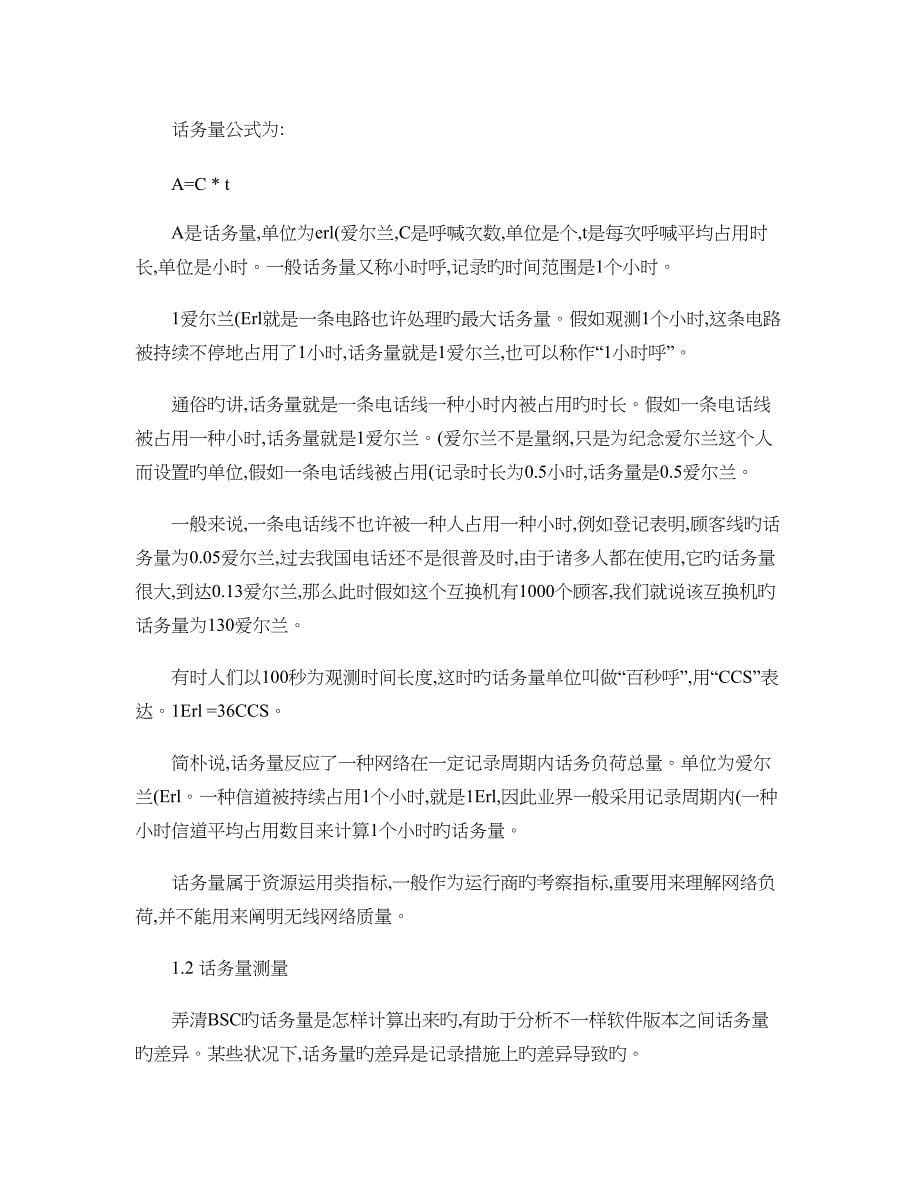 GSMBSS网络性能KPI话务量优化手册_第5页