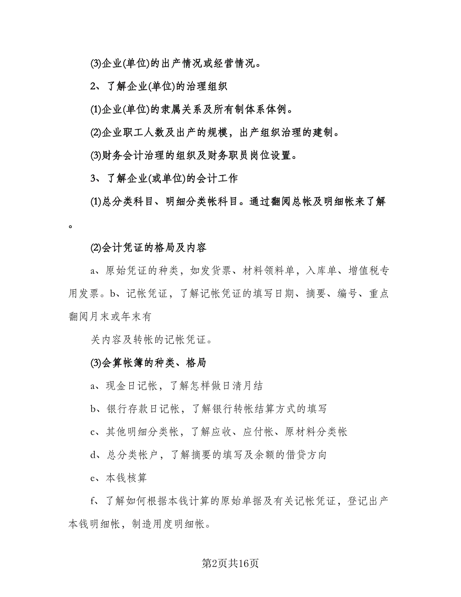 会计专业实习计划安排参考范本（四篇）.doc_第2页