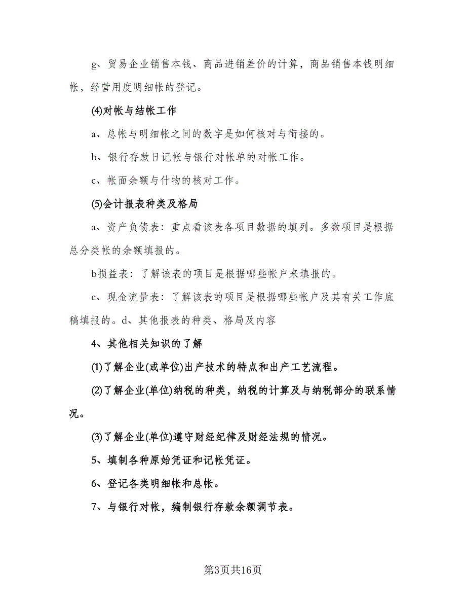 会计专业实习计划安排参考范本（四篇）.doc_第3页