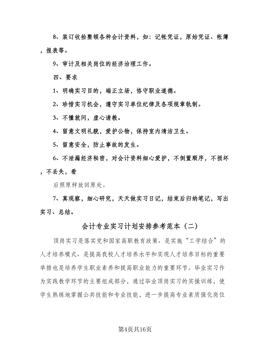 会计专业实习计划安排参考范本（四篇）.doc_第4页