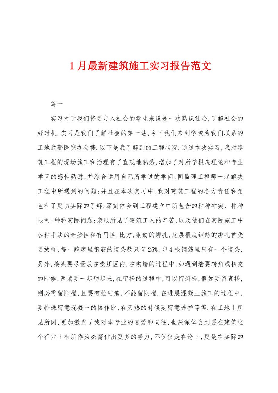 1月建筑施工实习报告范文.docx_第1页