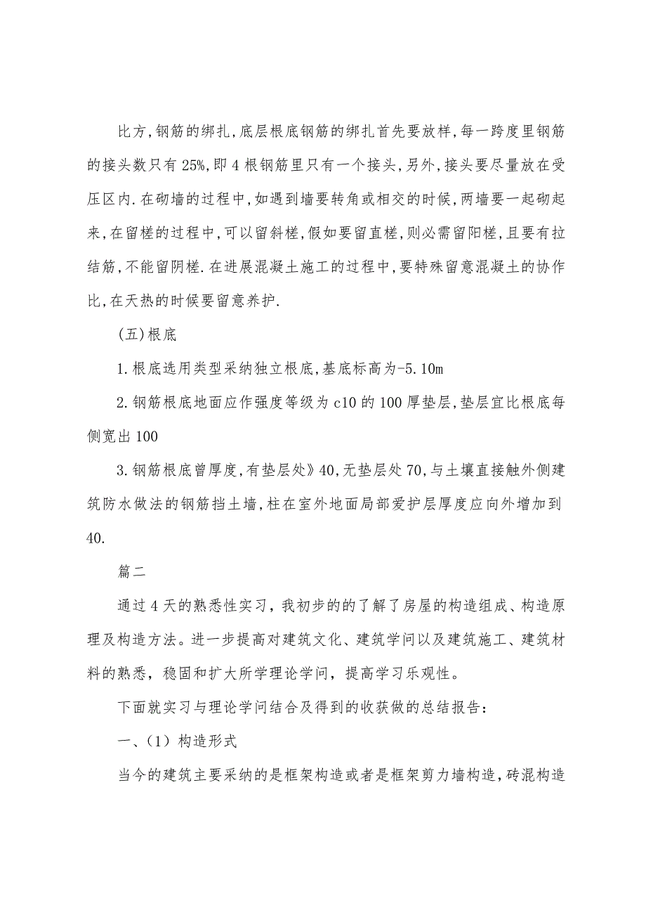 1月建筑施工实习报告范文.docx_第4页