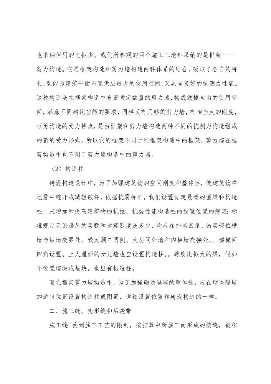 1月建筑施工实习报告范文.docx_第5页