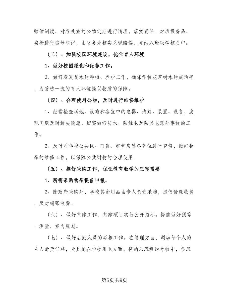 学校后勤管理个人工作计划标准范本（三篇）.doc_第5页