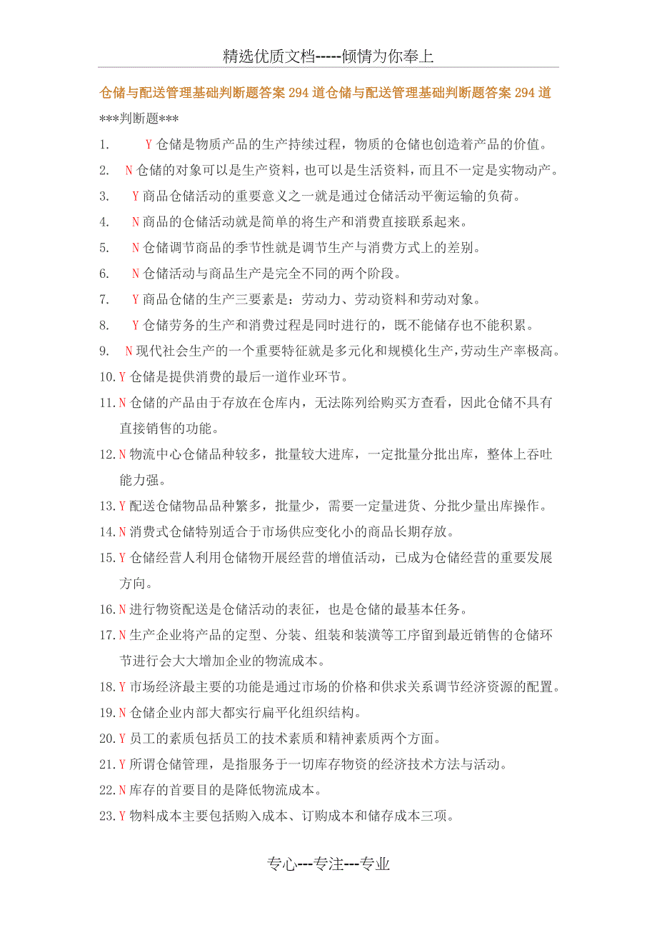 仓储与配送管理基础判断题294道_第1页