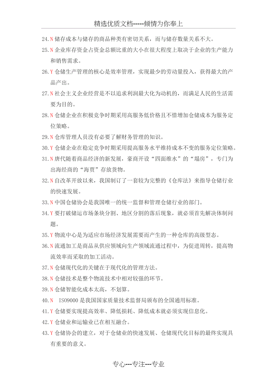 仓储与配送管理基础判断题294道_第2页