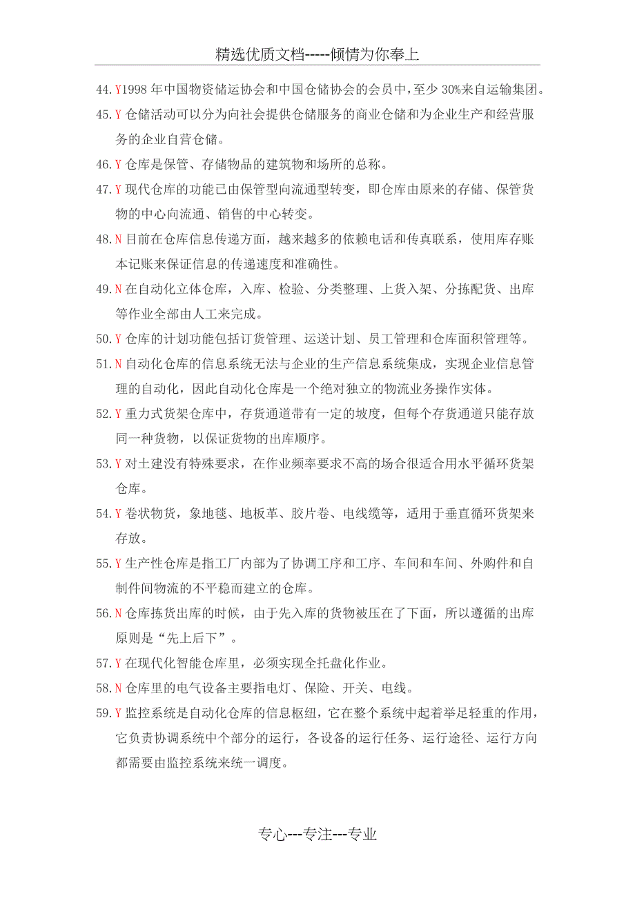 仓储与配送管理基础判断题294道_第3页