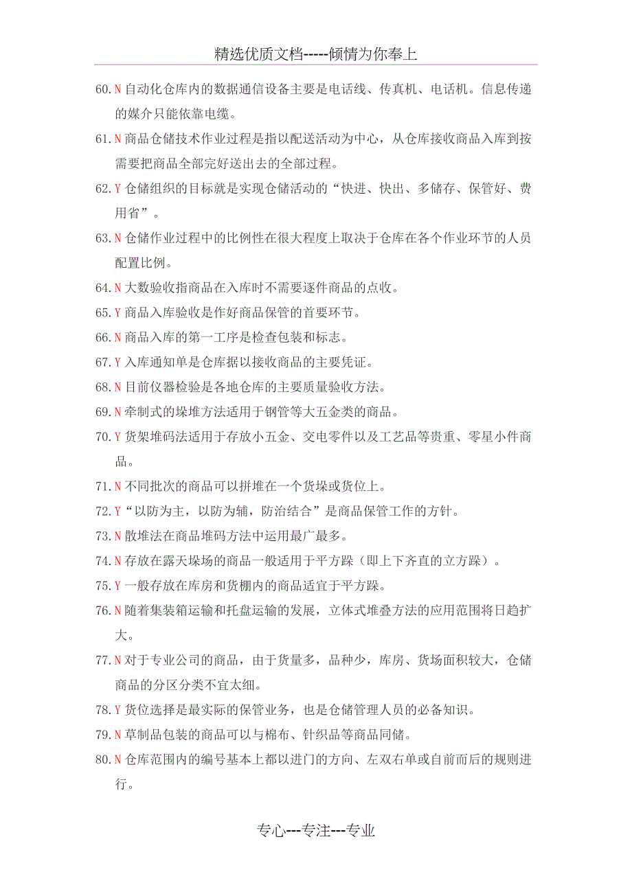 仓储与配送管理基础判断题294道_第4页