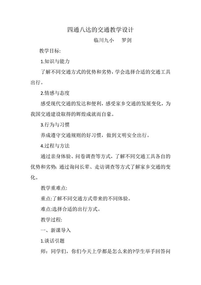 四通八达的交通教学设计[3].docx