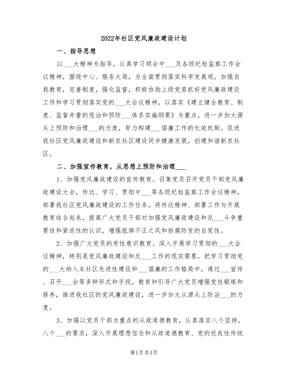 2022年社区党风廉政建设计划_第1页