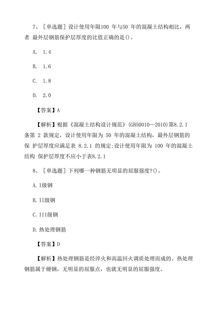 2021年一级注册建筑师《建筑结构》试题及答案(最新)_第5页