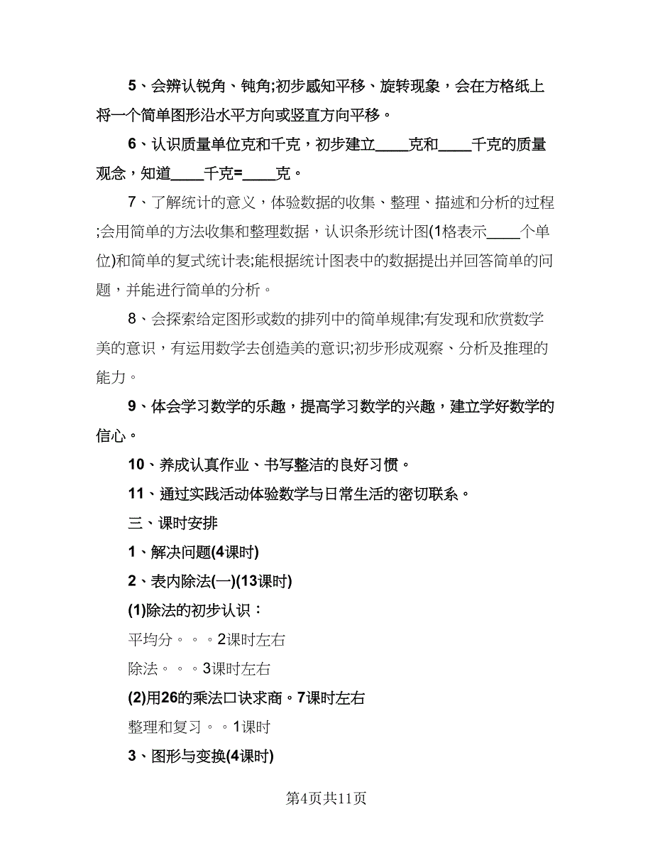 二年级数学下教学计划标准范本（三篇）.doc_第4页