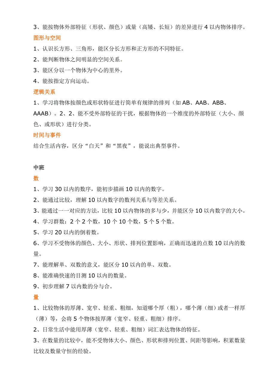 幼儿园各年龄阶段数学教育内容_第2页