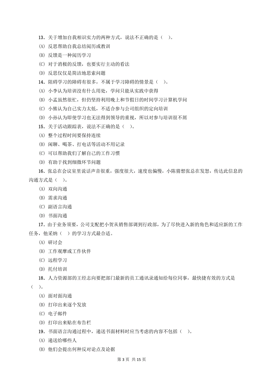 个人与团队模拟卷2及参考答案_第3页