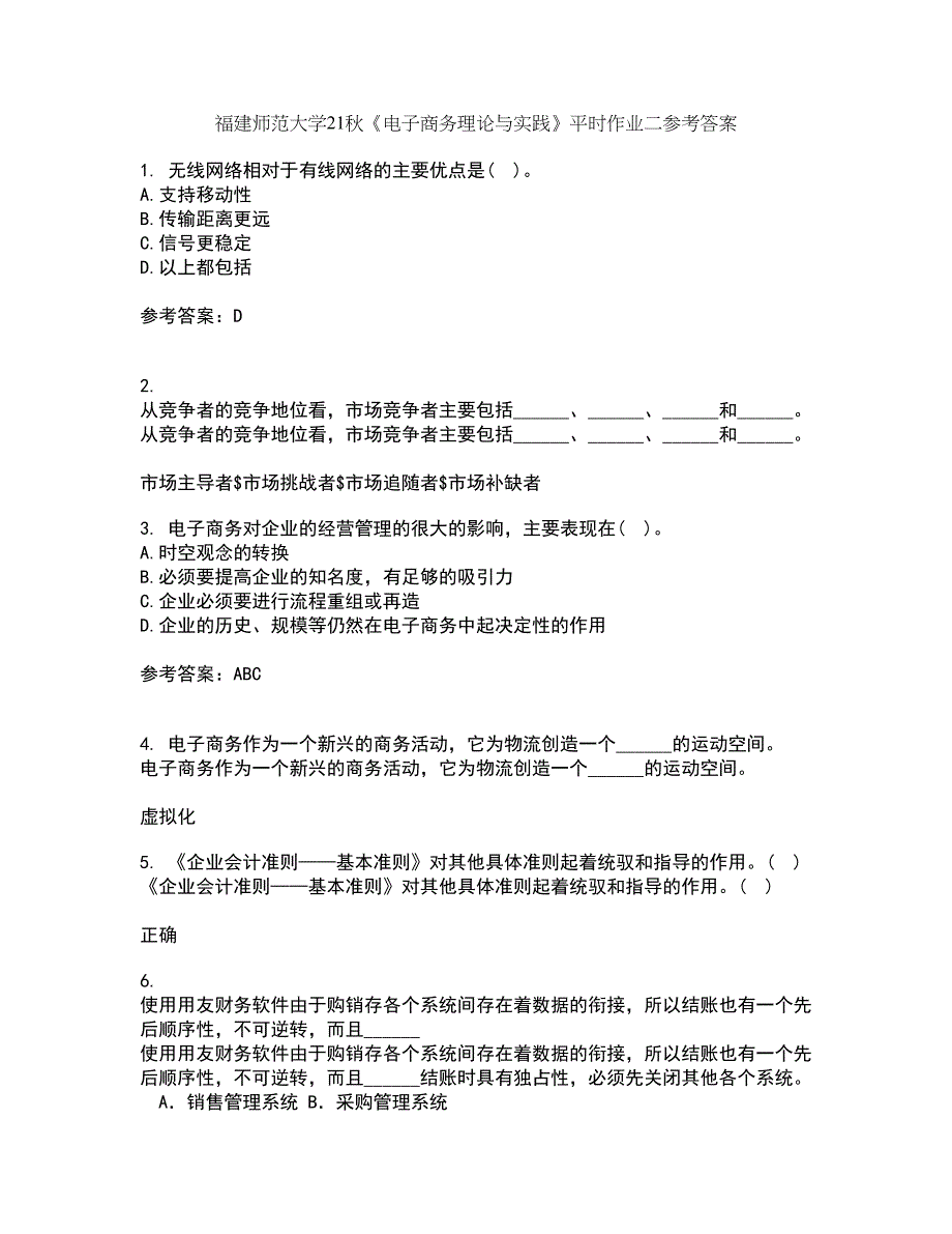 福建师范大学21秋《电子商务理论与实践》平时作业二参考答案72_第1页