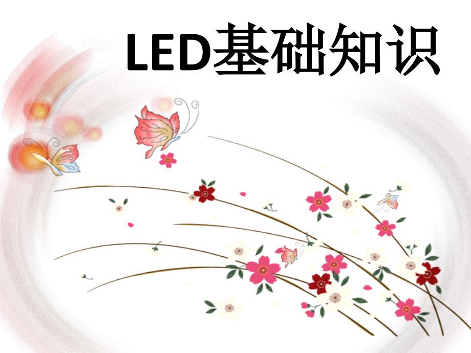 LED的基础知识课件_第1页