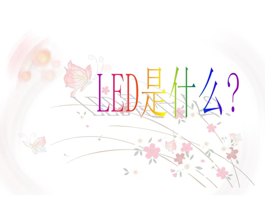 LED的基础知识课件_第3页