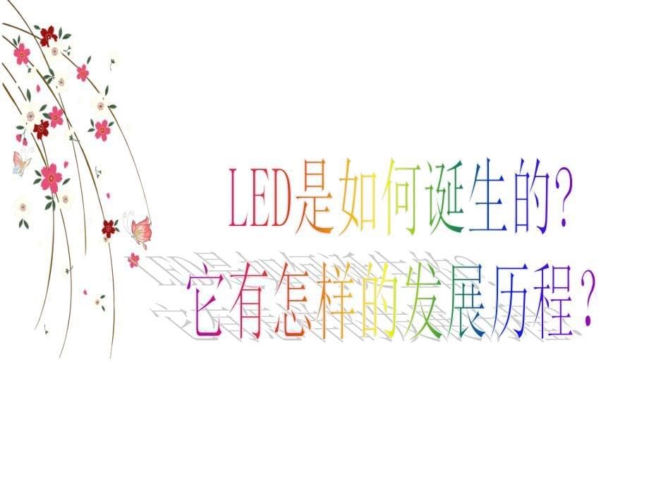 LED的基础知识课件_第5页