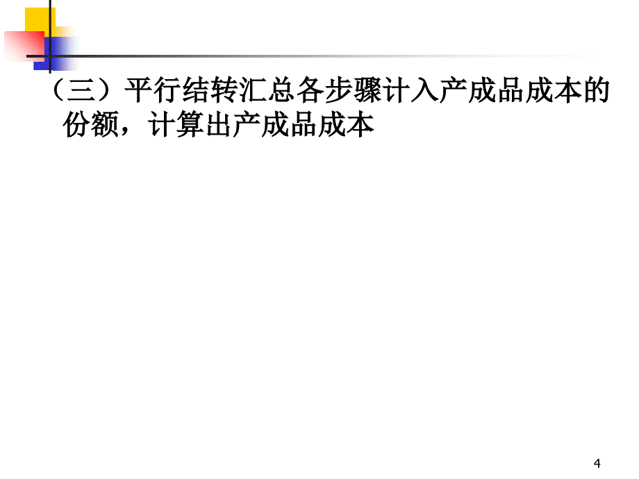 成本会计平行结转分步法_第4页