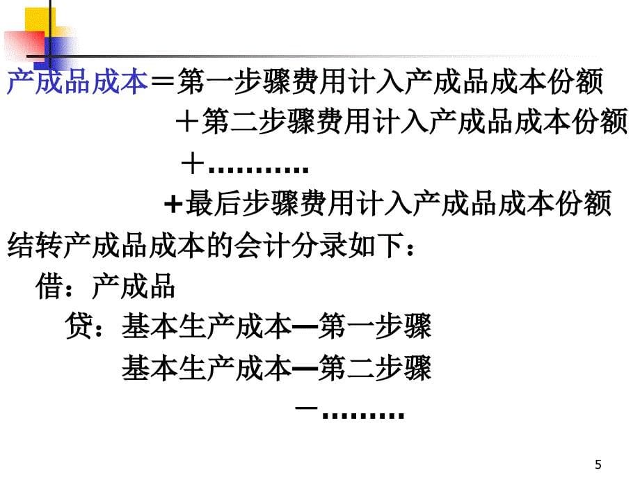 成本会计平行结转分步法_第5页