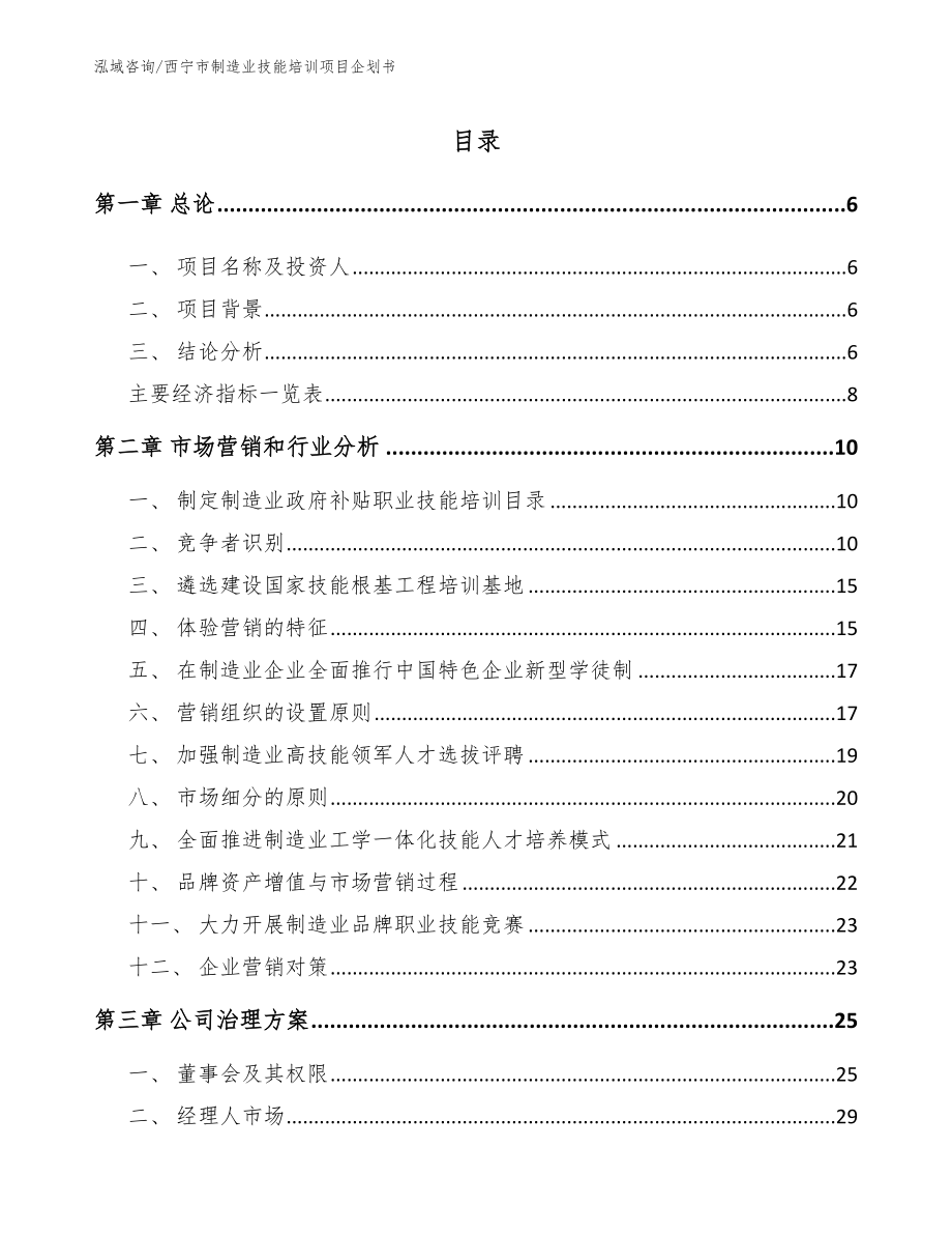 西宁市制造业技能培训项目企划书【模板参考】_第1页