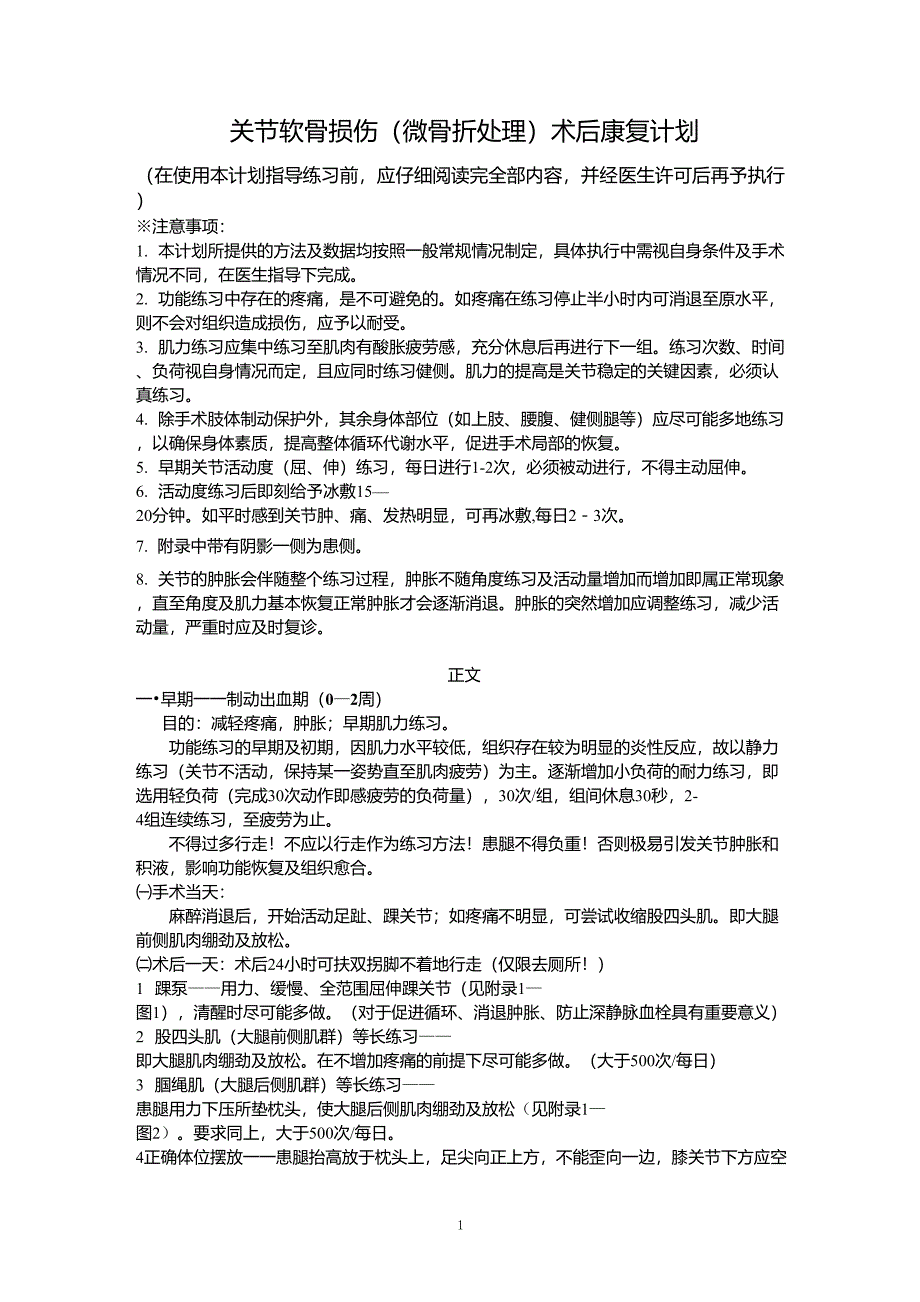 关节软骨损伤(微骨折处理)术后康复计划_第1页