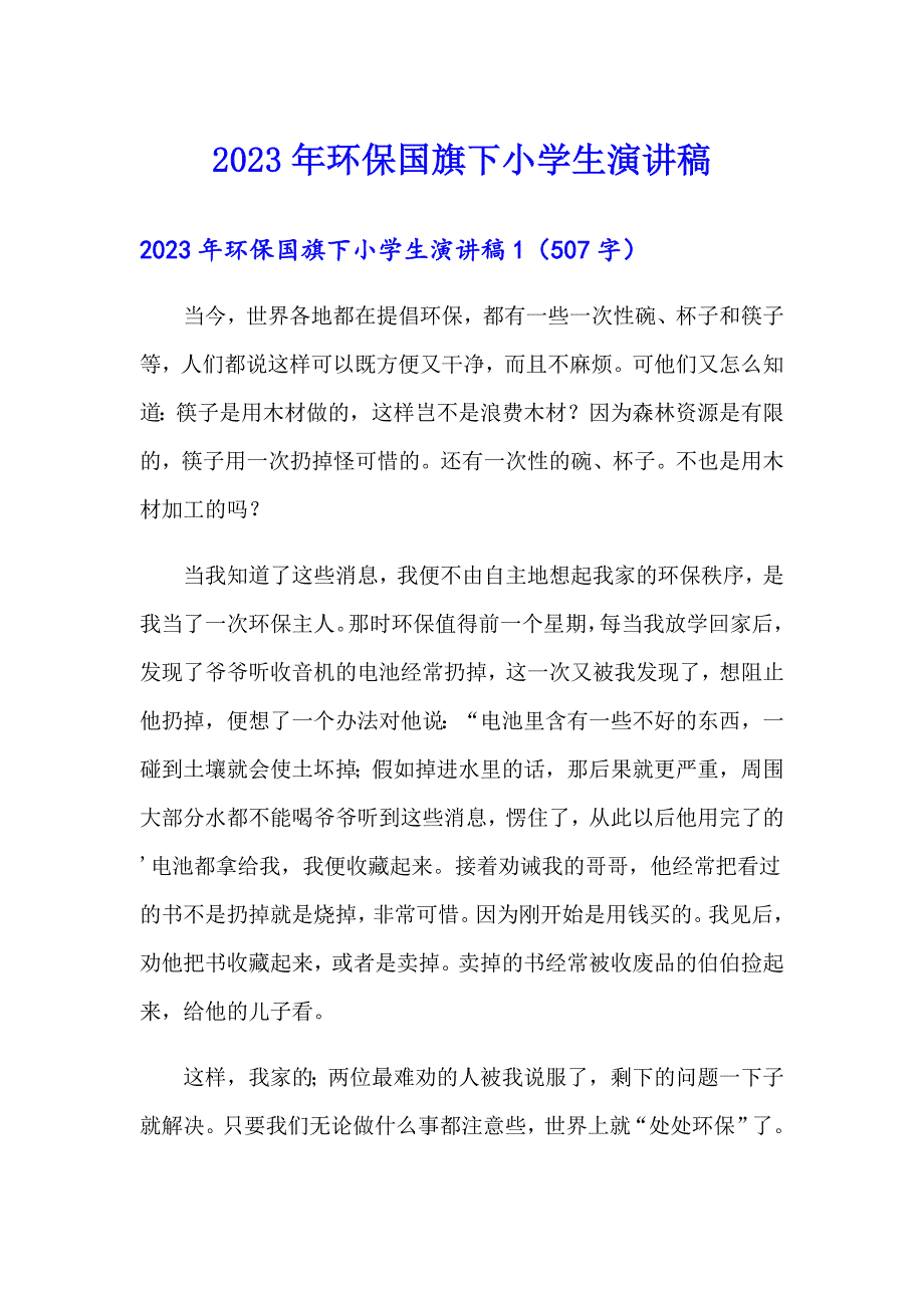 2023年环保国旗下小学生演讲稿_第1页