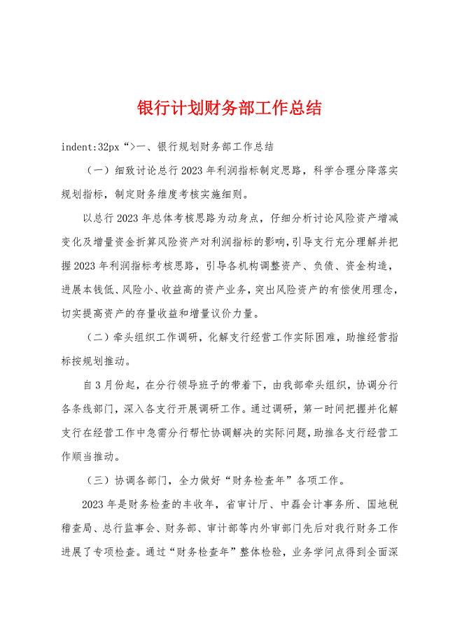 银行计划财务部工作总结.docx