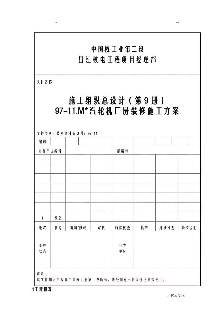 9711.MX汽轮机厂房装修施工组织设计_第1页