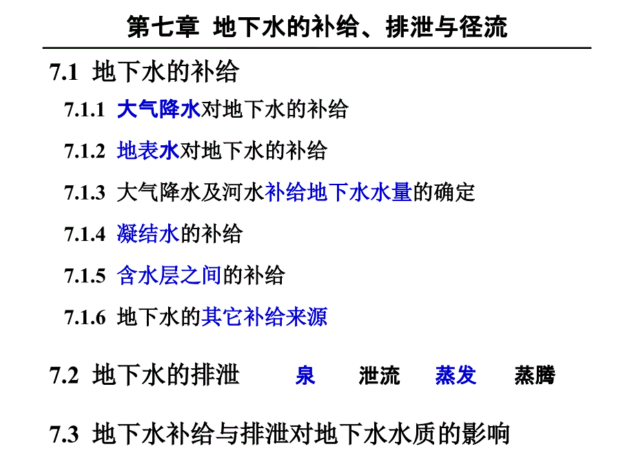 地下水的补给排泄与径流_第1页