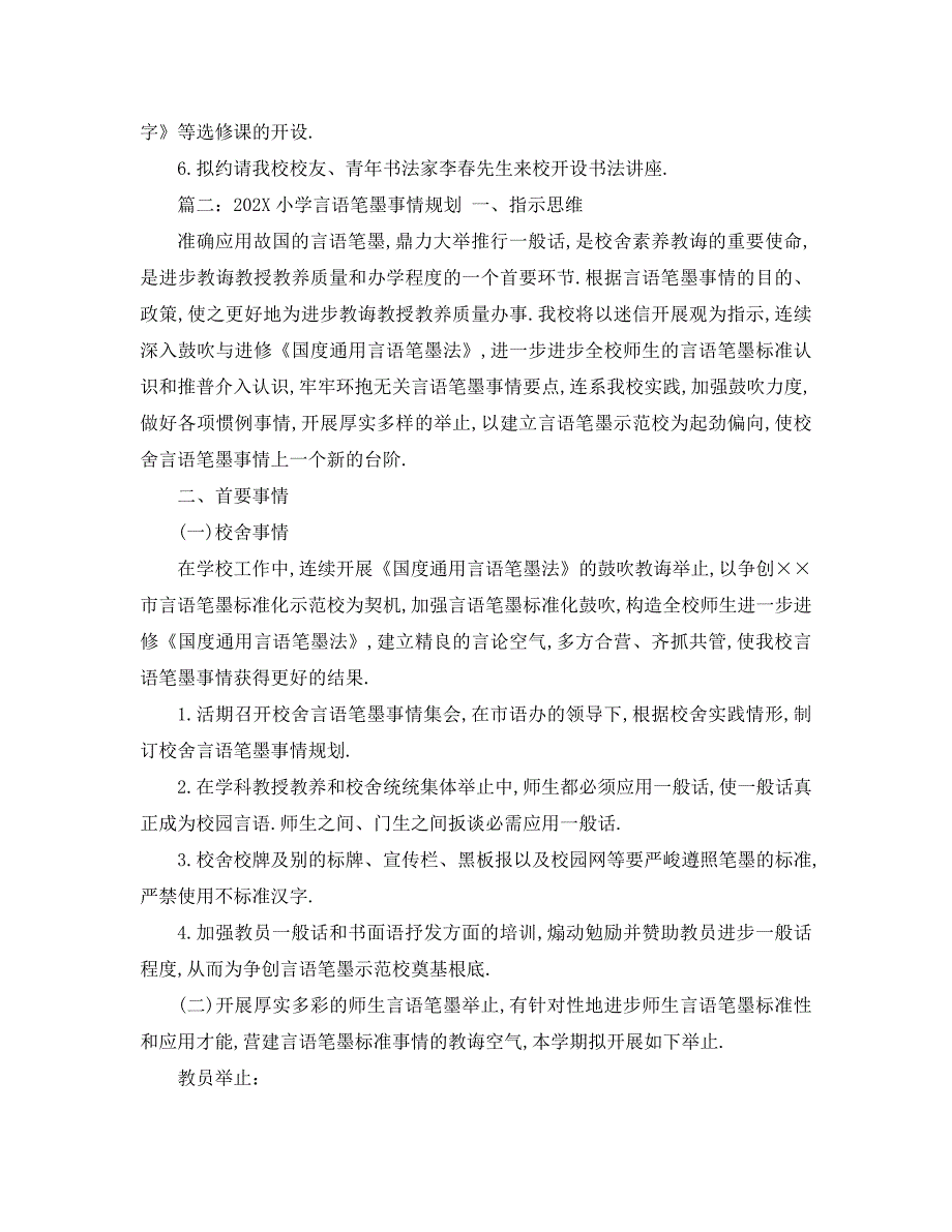 最新工作计划小学语言文字工作计划_第3页