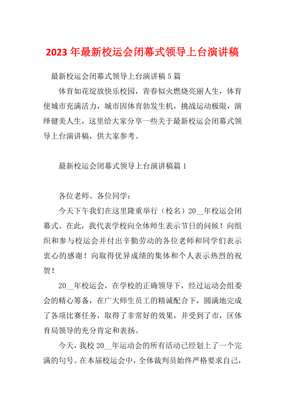 2023年最新校运会闭幕式领导上台演讲稿_第1页