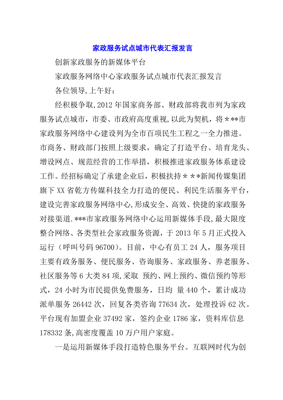 家政服务试点城市代表汇报.docx_第1页