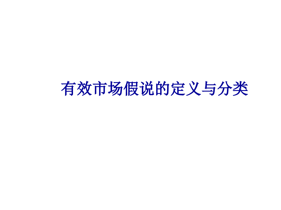 第二讲有效市场假说检验_第3页