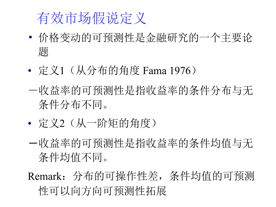 第二讲有效市场假说检验_第4页