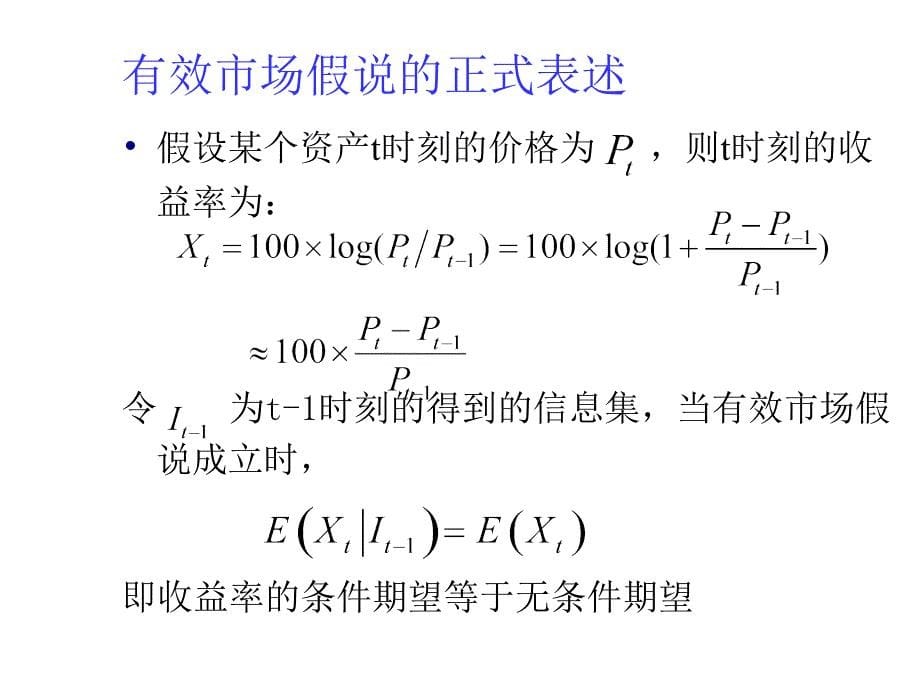 第二讲有效市场假说检验_第5页