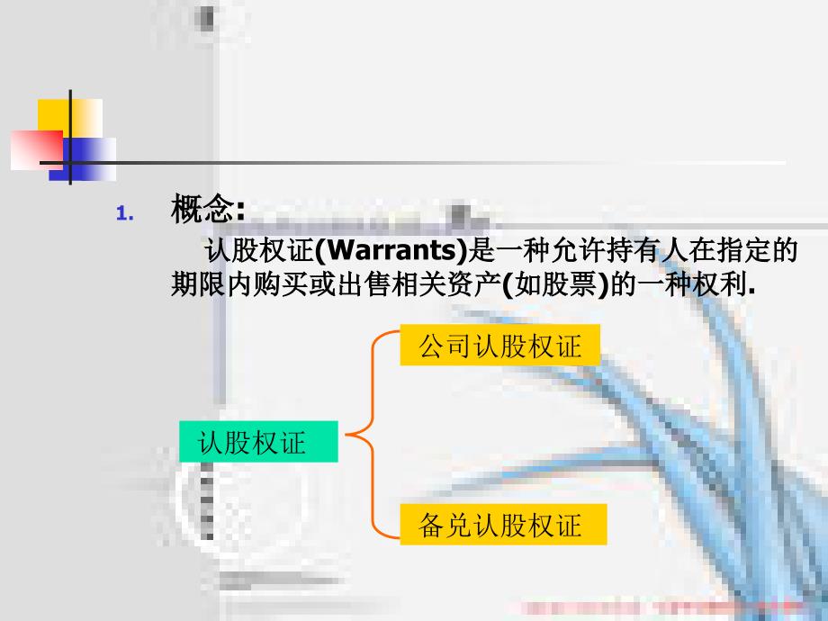 认股权证和可转换PPT课件_第4页