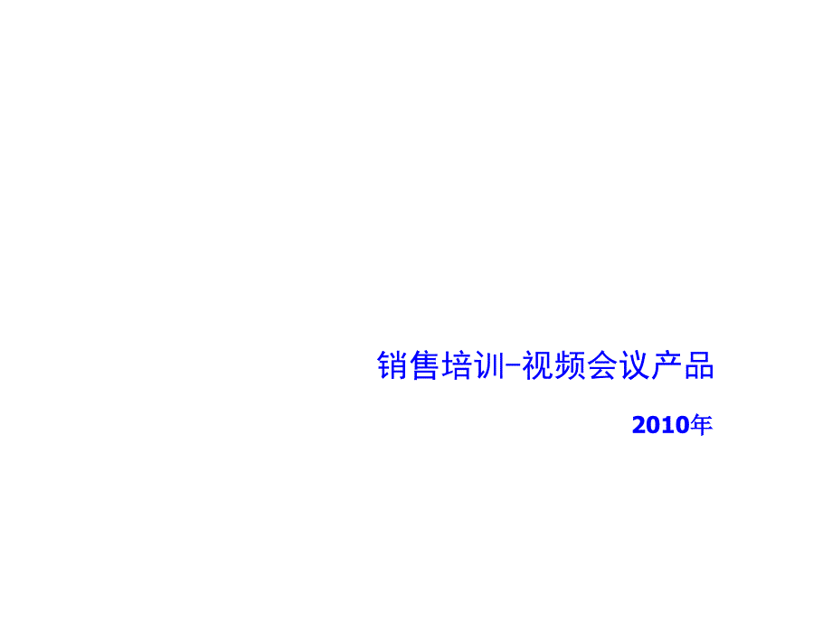 视频会议产品销售培训教学课件(35p)_第1页