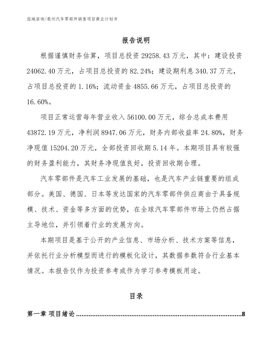 亳州汽车零部件销售项目商业计划书_模板参考_第2页