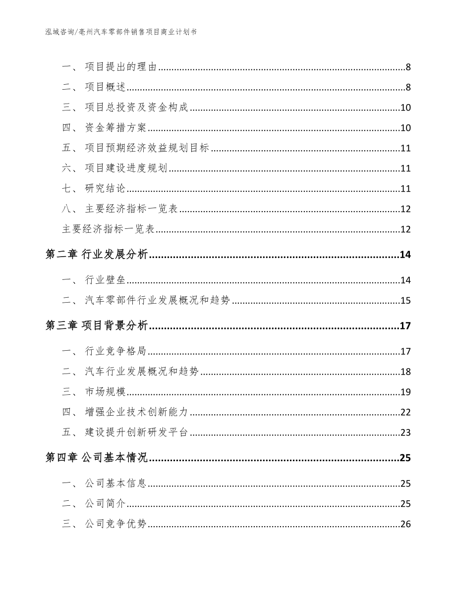 亳州汽车零部件销售项目商业计划书_模板参考_第3页