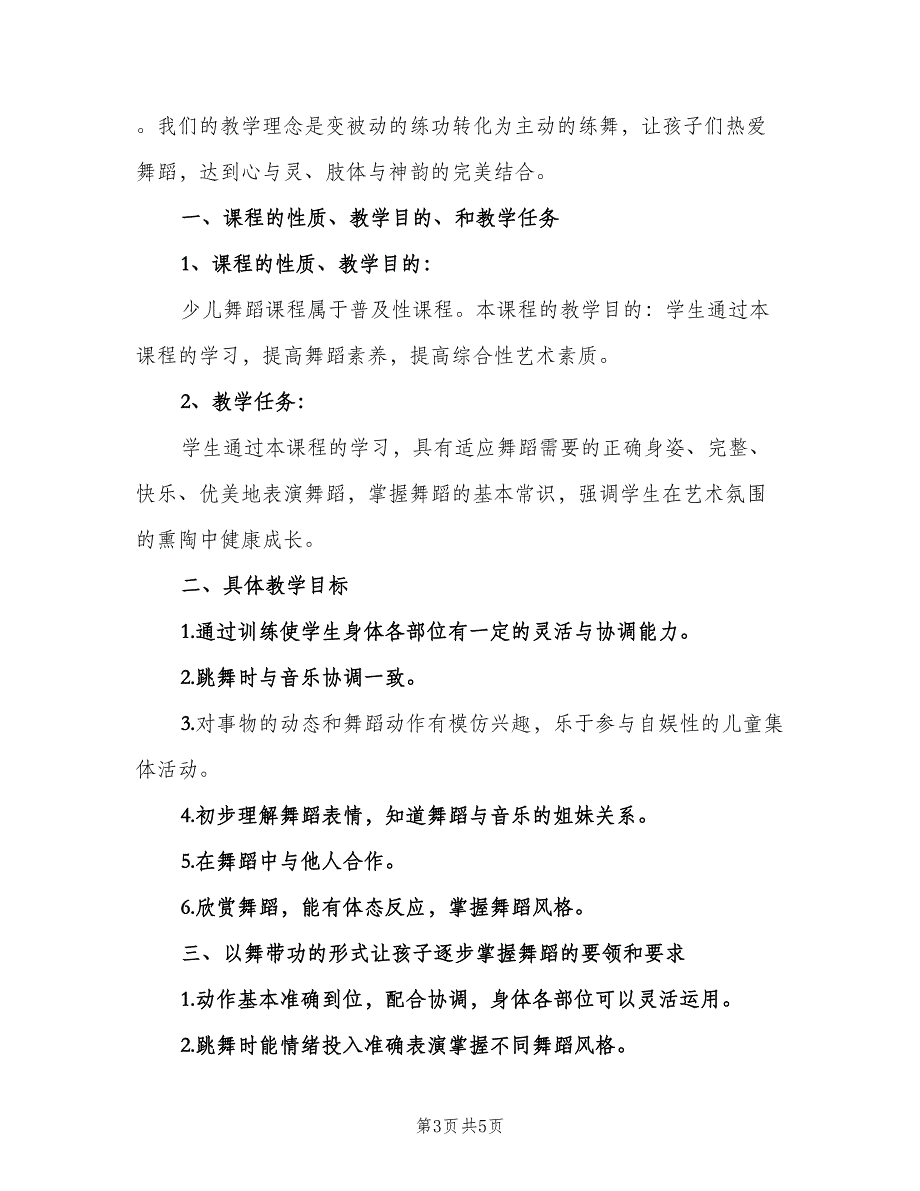 小学舞蹈教师工作计划（2篇）.doc_第3页