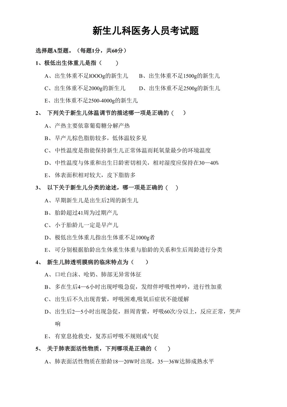 新生儿科医务人员考试题_第1页