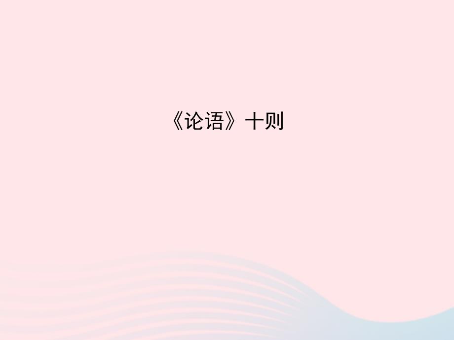 九年级语文上册 第七单元 25《论语》十则习题课件 语文版_第1页