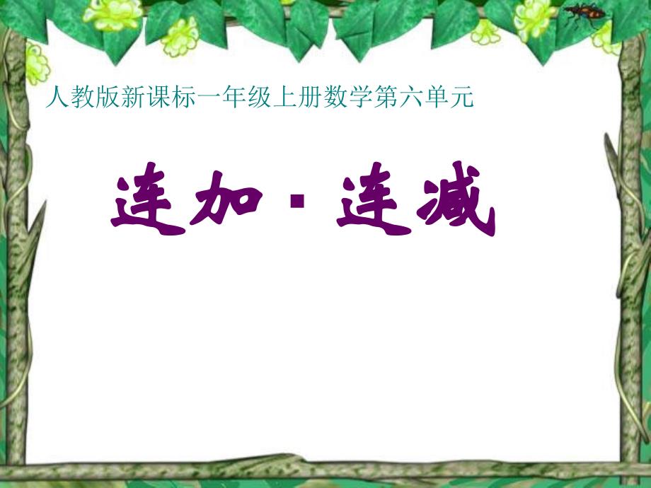 人教版一年级上册数学连加连减课件_第1页