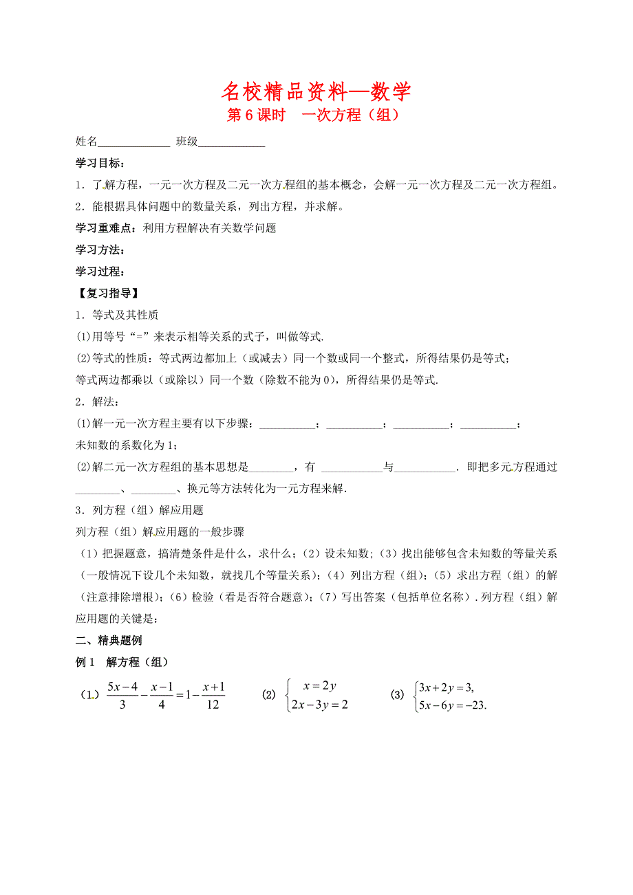 【名校精品】江苏省扬州市高邮市车逻镇 中考数学一轮复习第6课时一次方程组导学案_第1页